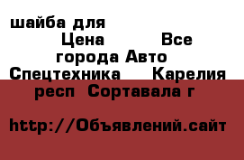 шайба для komatsu 09233.05725 › Цена ­ 300 - Все города Авто » Спецтехника   . Карелия респ.,Сортавала г.